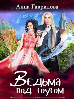 cover image of Ведьма под соусом